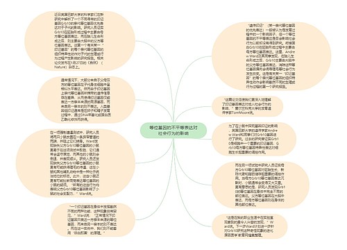 等位基因的不平等表达对社会行为的影响