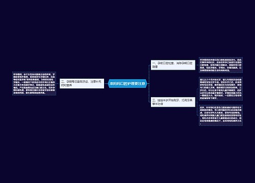 准妈妈口腔护理要注意