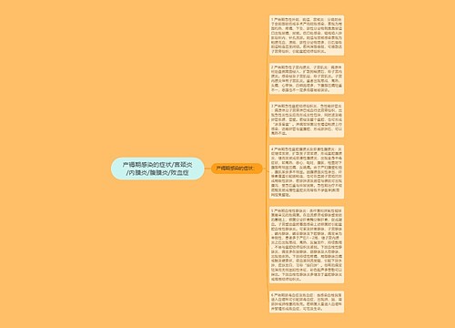 产褥期感染的症状/宫颈炎/内膜炎/腹膜炎/败血症