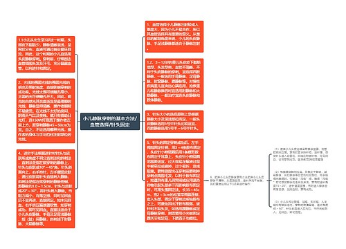 小儿静脉穿刺的基本方法/血管选择/针头固定