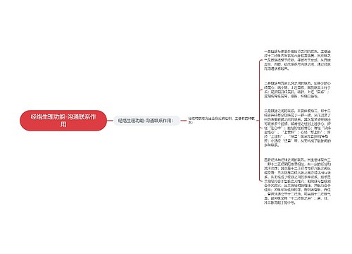 经络生理功能-沟通联系作用