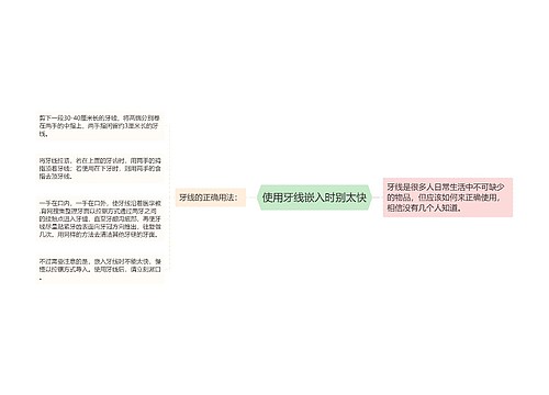 使用牙线嵌入时别太快