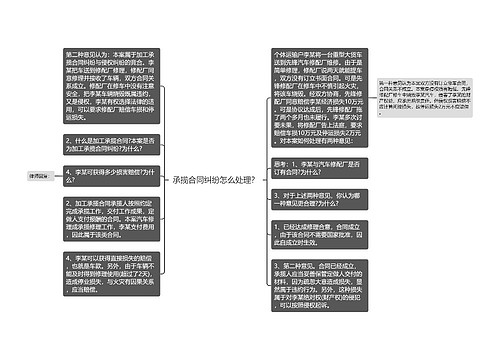 承揽合同纠纷怎么处理？