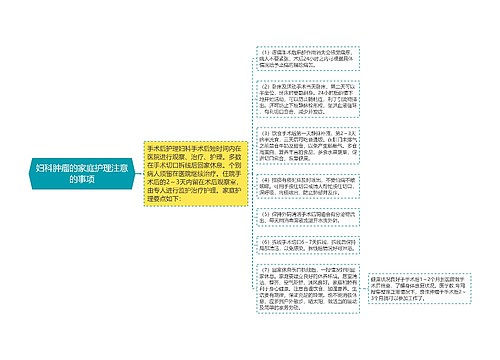 妇科肿瘤的家庭护理注意的事项