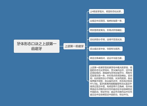 牙体形态口诀之上颌第一前磨牙