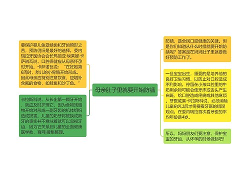 母亲肚子里就要开始防龋