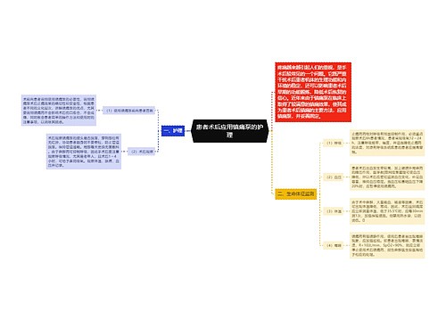 患者术后应用镇痛泵的护理