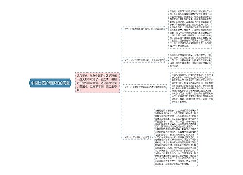 中国社区护理存在的问题