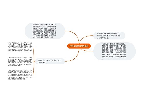 保护儿童牙齿的误区