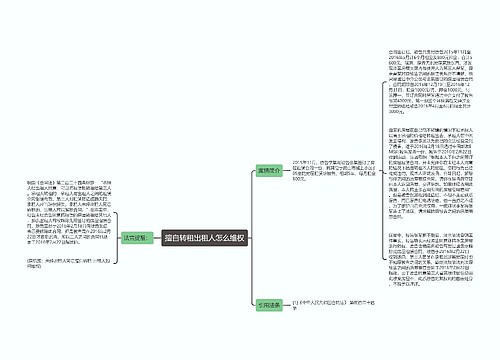 擅自转租出租人怎么维权