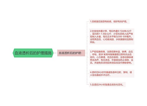 血液透析后的护理措施