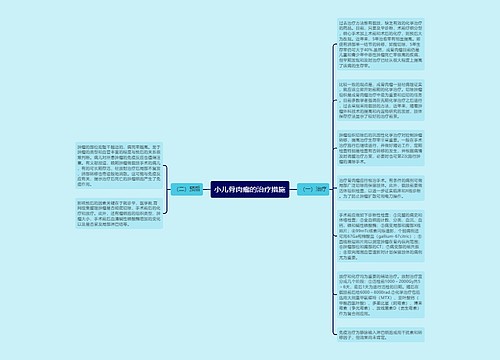 小儿骨肉瘤的治疗措施