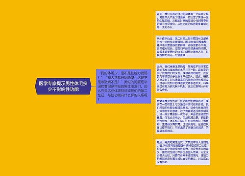 医学专家提示男性体毛多少不影响性功能