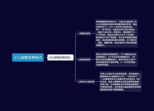 小儿骨骼发育特点