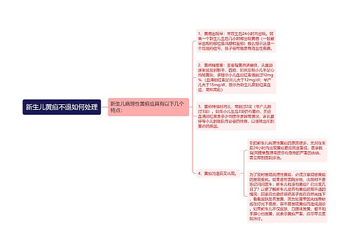 新生儿黄疸不退如何处理