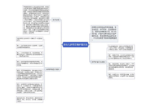 新生儿脐带正确护理方法