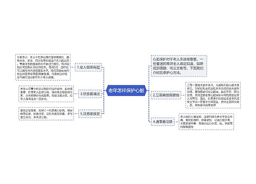 老年怎样保护心脏