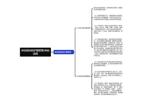 体检程序的护理管理/体检流程