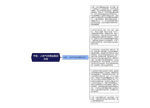 中医：人体气味是由基因决定