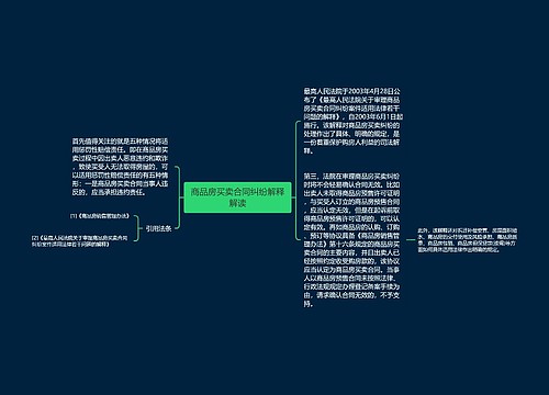 商品房买卖合同纠纷解释解读