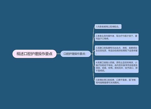 概述口腔护理操作要点