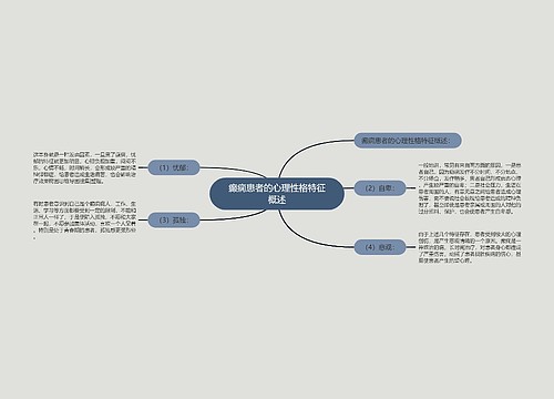 癫痫患者的心理性格特征概述