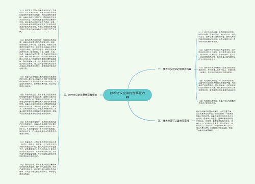 技术协议应该约定哪些内容