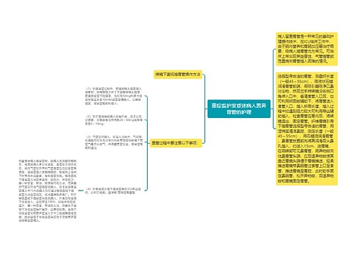 重症监护室昏迷病人置鼻胃管的护理