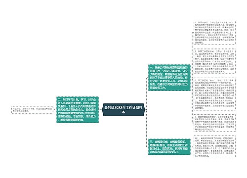 业务员2022年工作计划样本