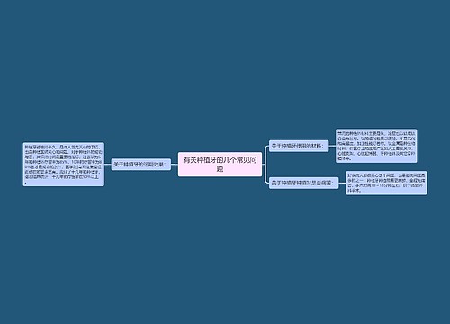 有关种植牙的几个常见问题