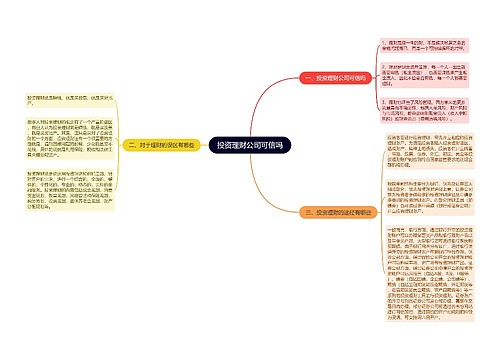 投资理财公司可信吗