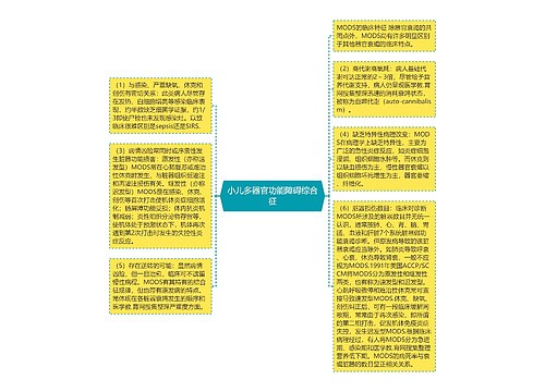 小儿多器官功能障碍综合征