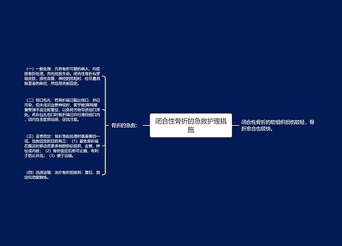 闭合性骨折的急救护理措施