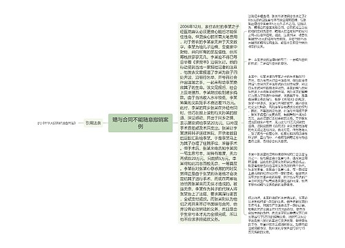 赠与合同不能随意撤销案例