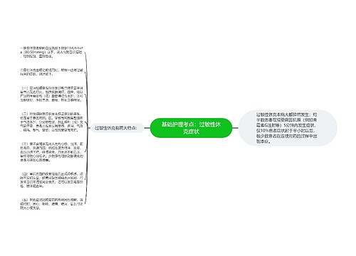 基础护理考点：过敏性休克症状