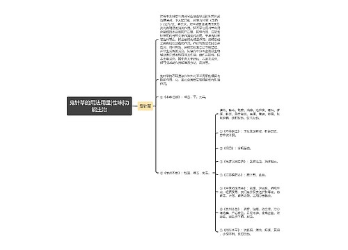 鬼针草的用法用量|性味|功能主治