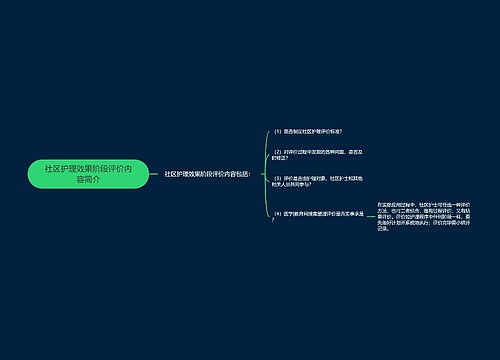 社区护理效果阶段评价内容简介