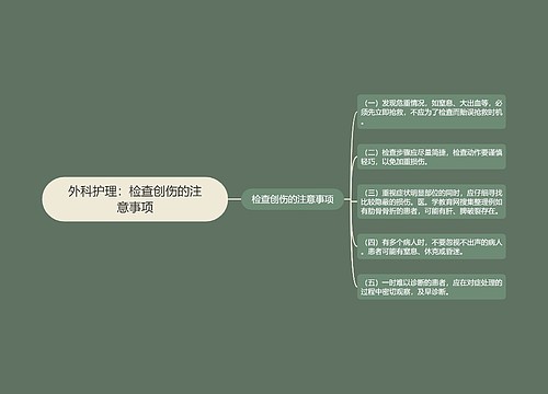外科护理：检查创伤的注意事项