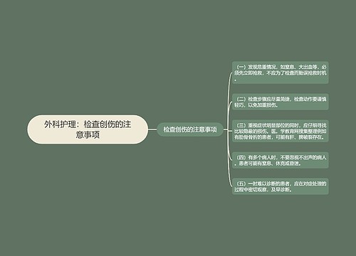 外科护理：检查创伤的注意事项