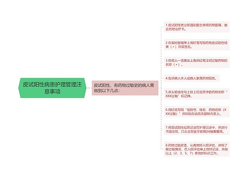 皮试阳性病患护理管理注意事项