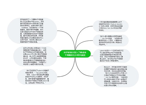 科学家首次深入了解成体干细胞的生长相关基因