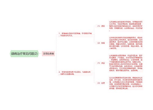 龋病治疗常见问题(2)