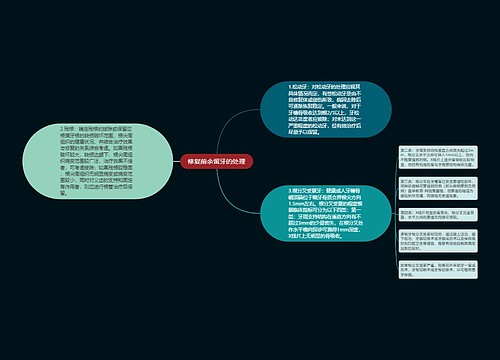 修复前余留牙的处理
