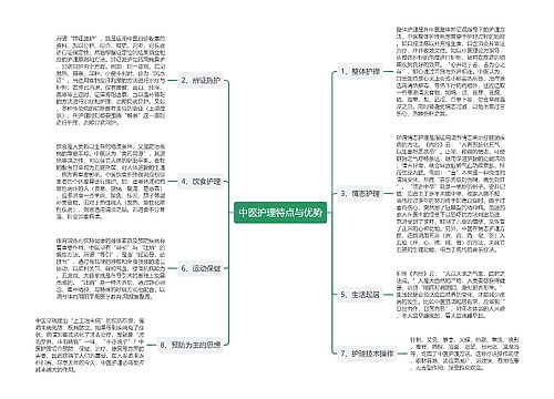 中医护理特点与优势