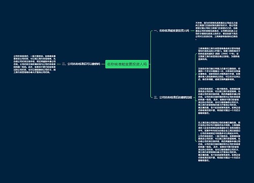 名称核准能变更投资人吗
