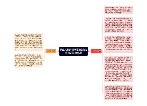 新生儿柯萨奇病毒B感染治疗前的注意事项