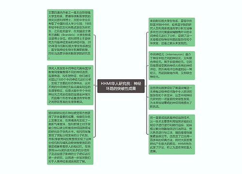 HHMI华人研究员：神经环路的突破性成果