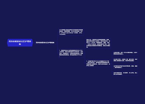 高热惊厥患者社区护理措施