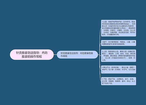 针灸推拿功法指导：内功推拿的操作常规