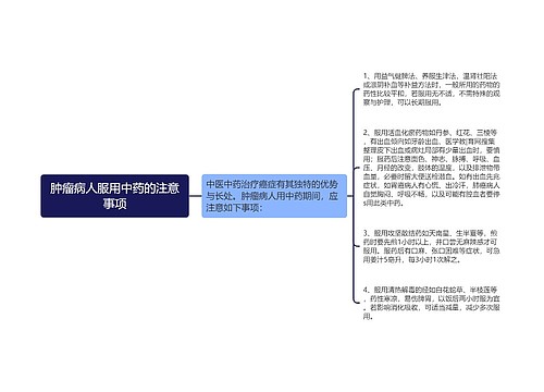 肿瘤病人服用中药的注意事项